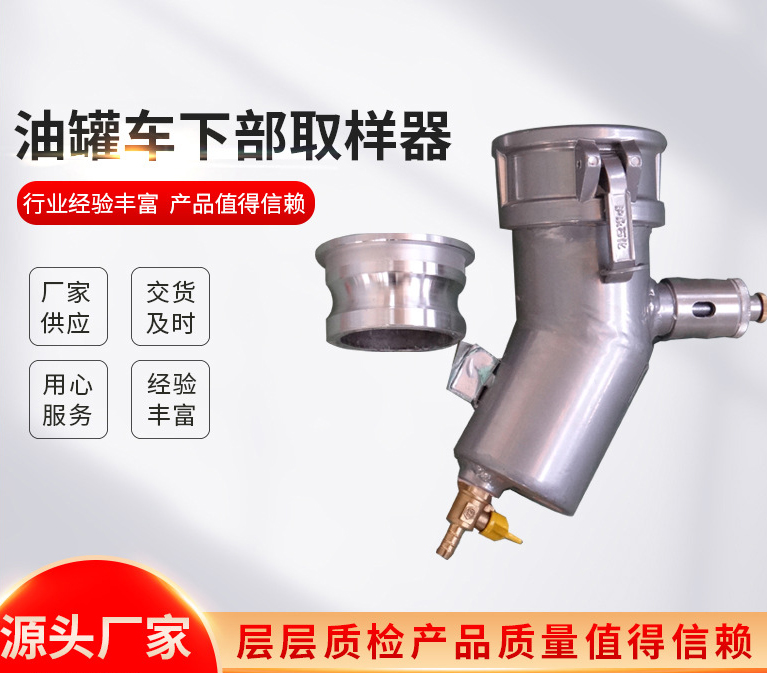 油罐車下部取樣器